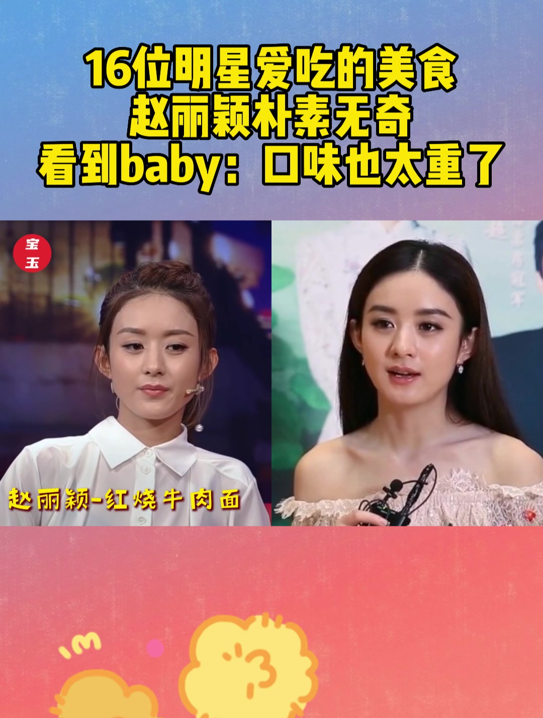 16位明星爱吃的美食,赵丽颖朴素无奇,看到baby:口味也太重了