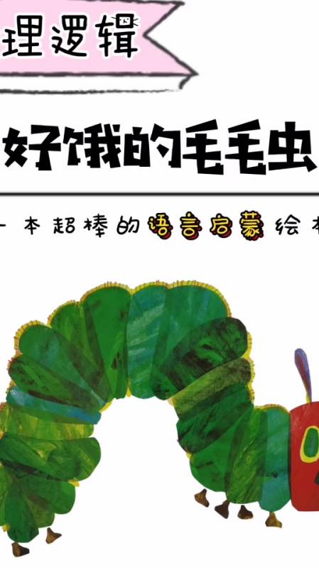 好饿的毛毛虫绘本图片