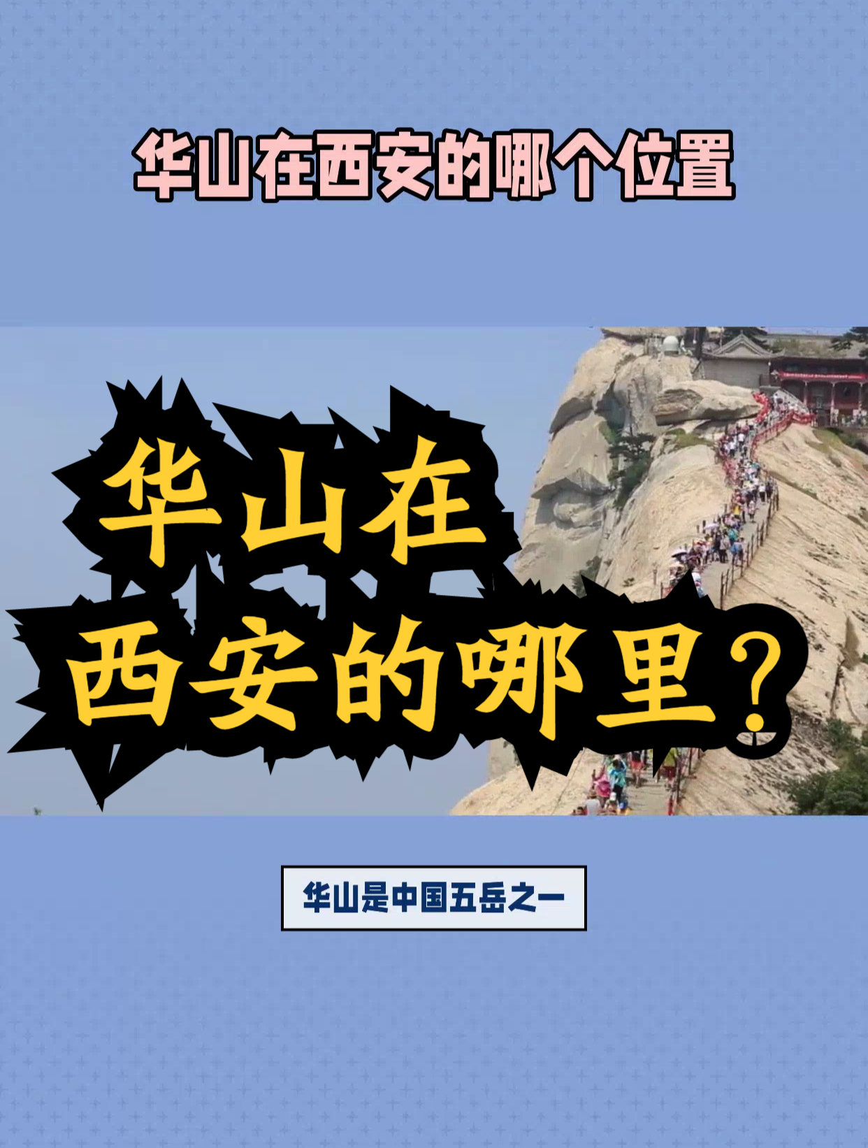 华山在西安的哪里?很近的地方,险峻无比