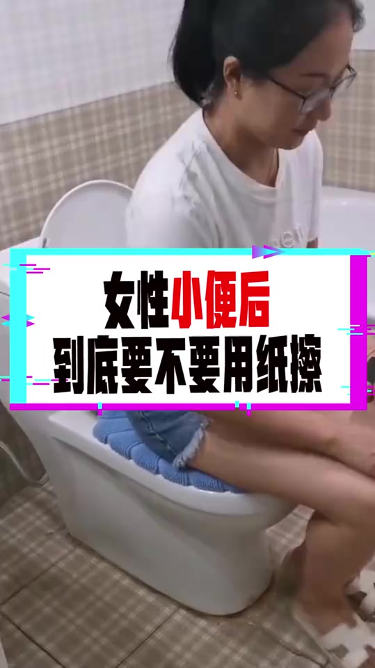 女性小便后,到底要不要用纸,别再纠结了