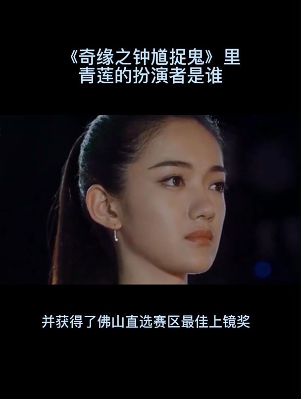 奇缘之钟馗捉鬼里青莲的扮演者是谁