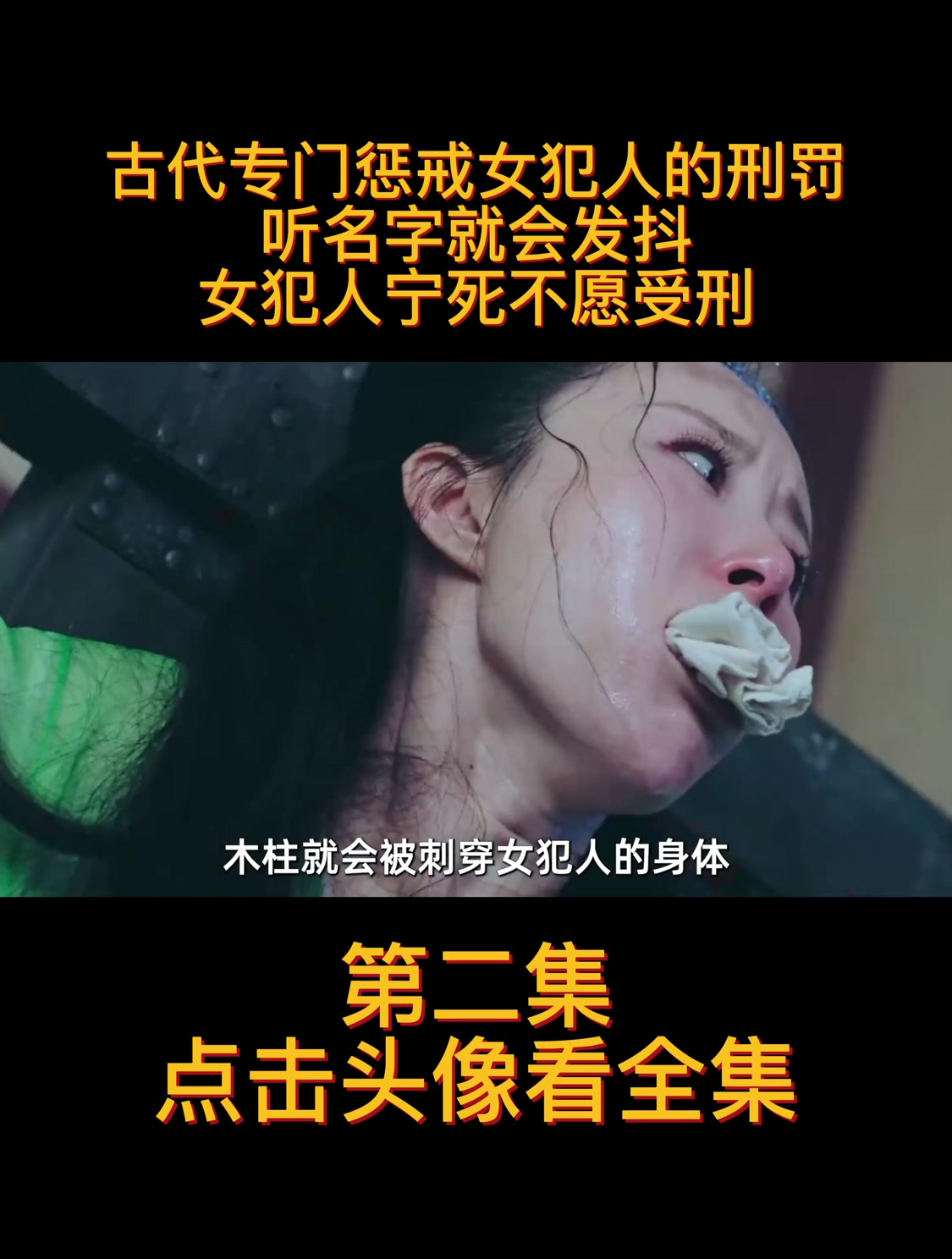 古代专门惩戒女犯人的刑罚,听名字就会发抖,女犯人宁死不愿受刑