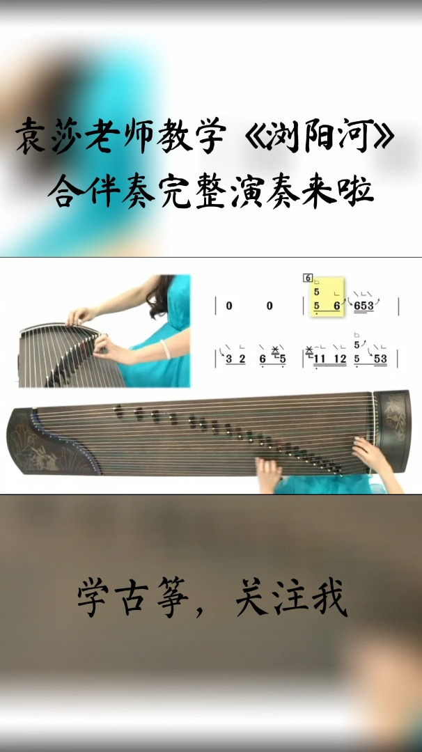 袁莎古筝教学古筝曲浏阳河带伴奏完整示范太好听了