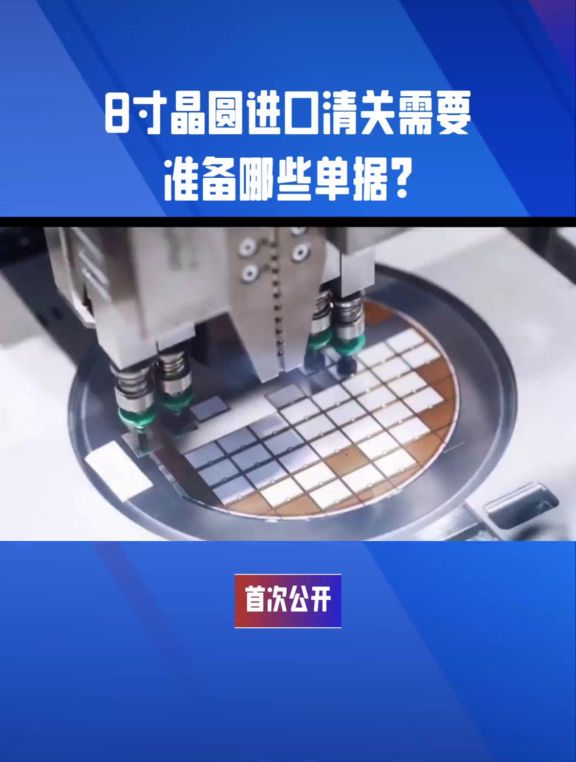 8寸晶圆进口清关需要准备哪些单据