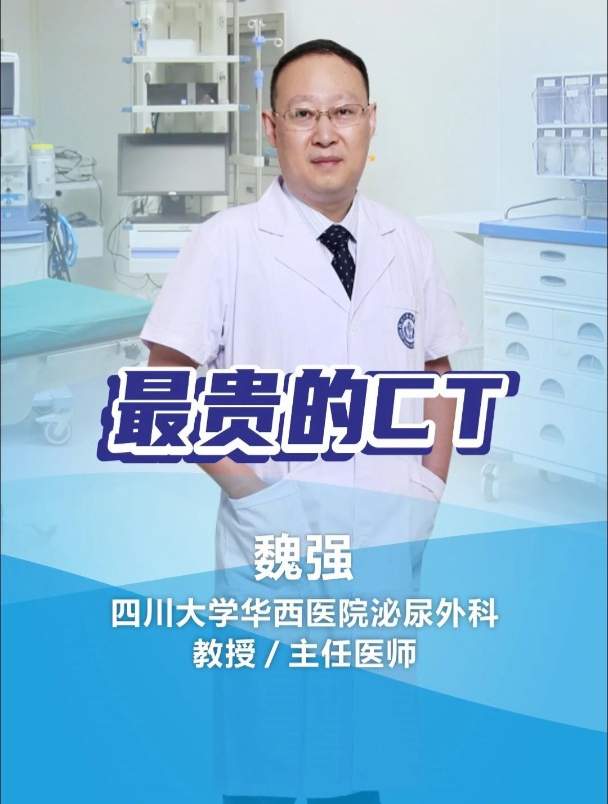 最贵的ct,华西医院泌尿外科魏强教授带您识健康-度小视