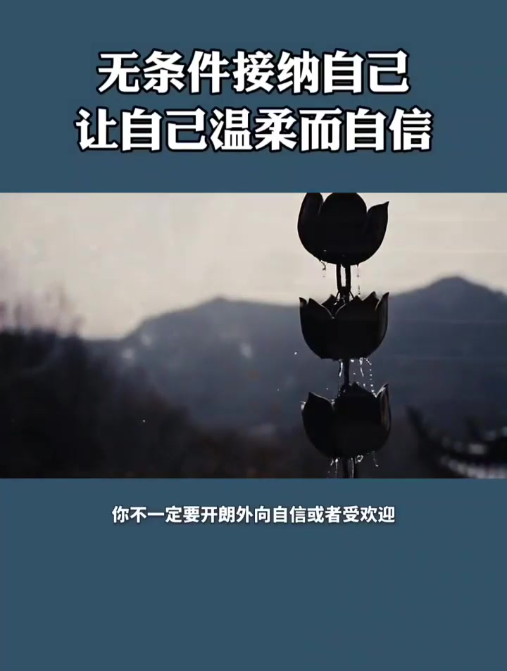 无条件接纳自己 让自己温柔而自信