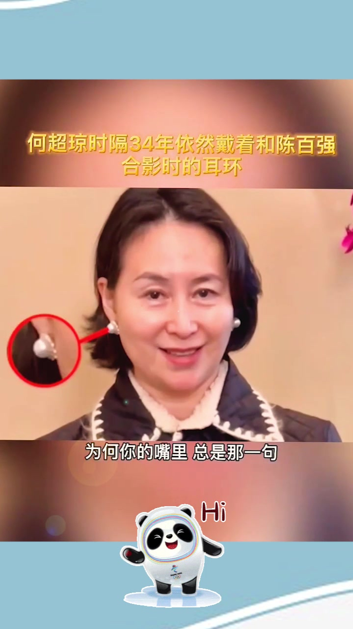 何超琼时隔34年依然戴着和陈百强合影时的耳环