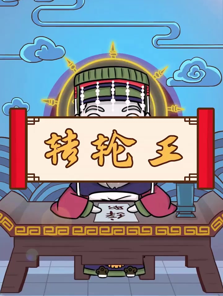 十殿转轮王的传说,负责投胎转世!-度小视