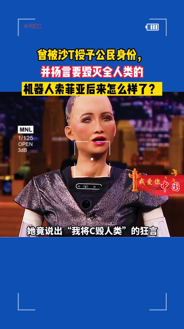 曾被沙t授予公民身份,扬言要灭全人类机器人索菲亚后来怎么样了