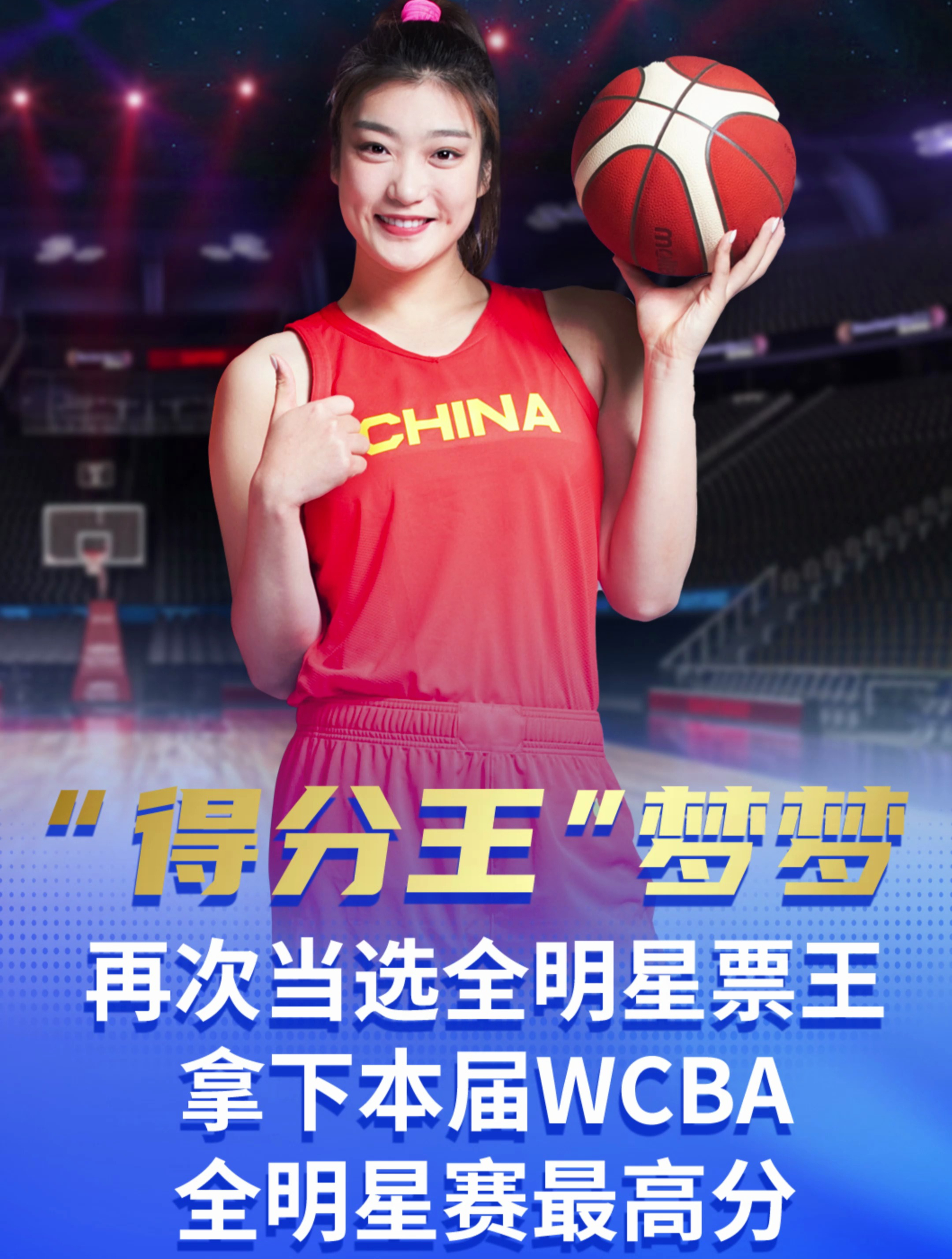 女篮得分王李梦再次当选全明星票王,拿下本届wcba全明星最高分!