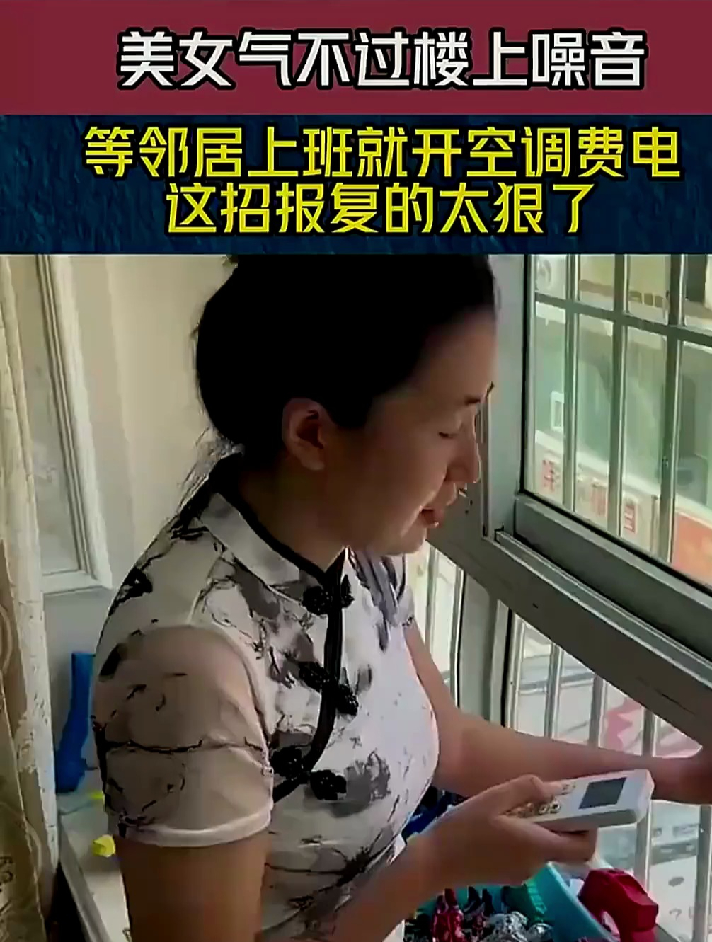 美女氣不過樓上噪音,等鄰居上班就開空調費電,這招報復的太狠了