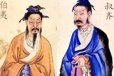 伯夷叔齐迂腐保守吗?