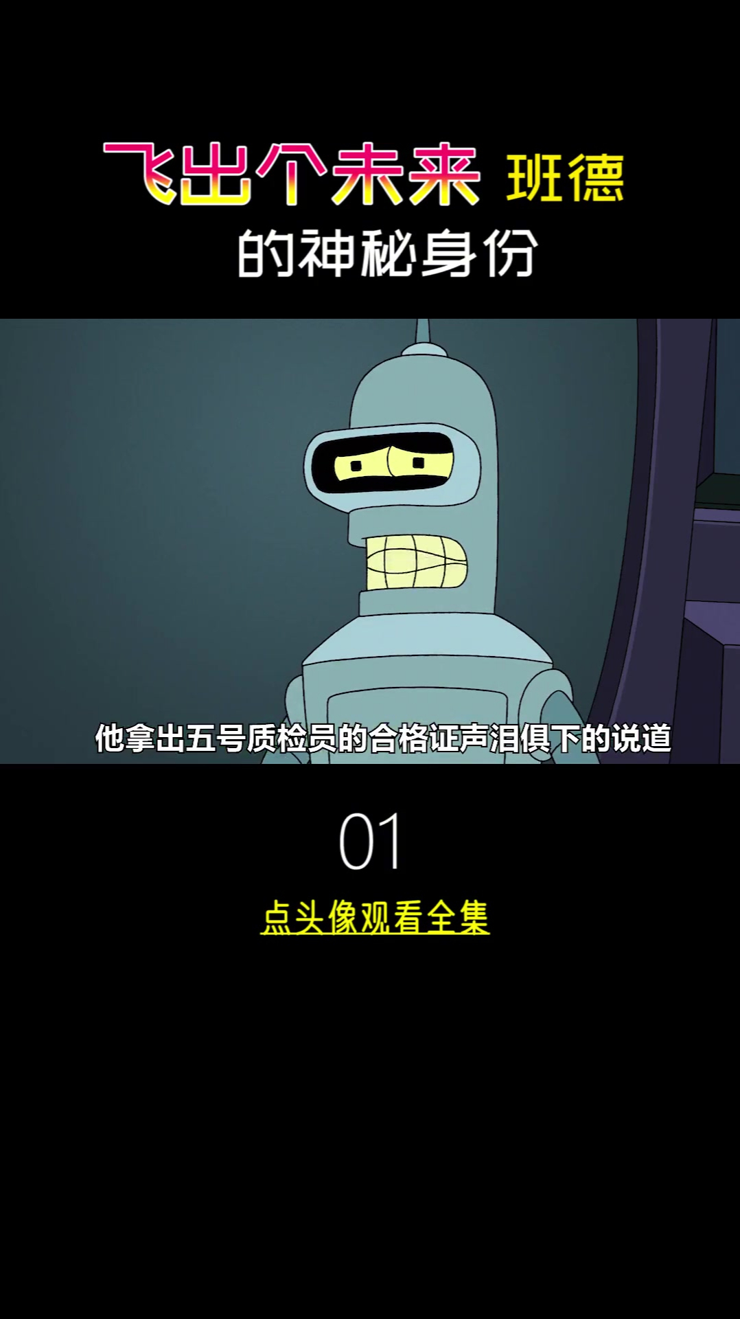 班德竟然和所有机器人都不一样他缺了关键的一个东西