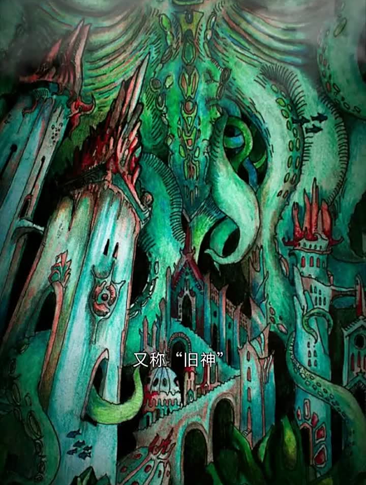 古神,又称"旧神",克苏鲁神话中的一类神祇,依照设定-度小视
