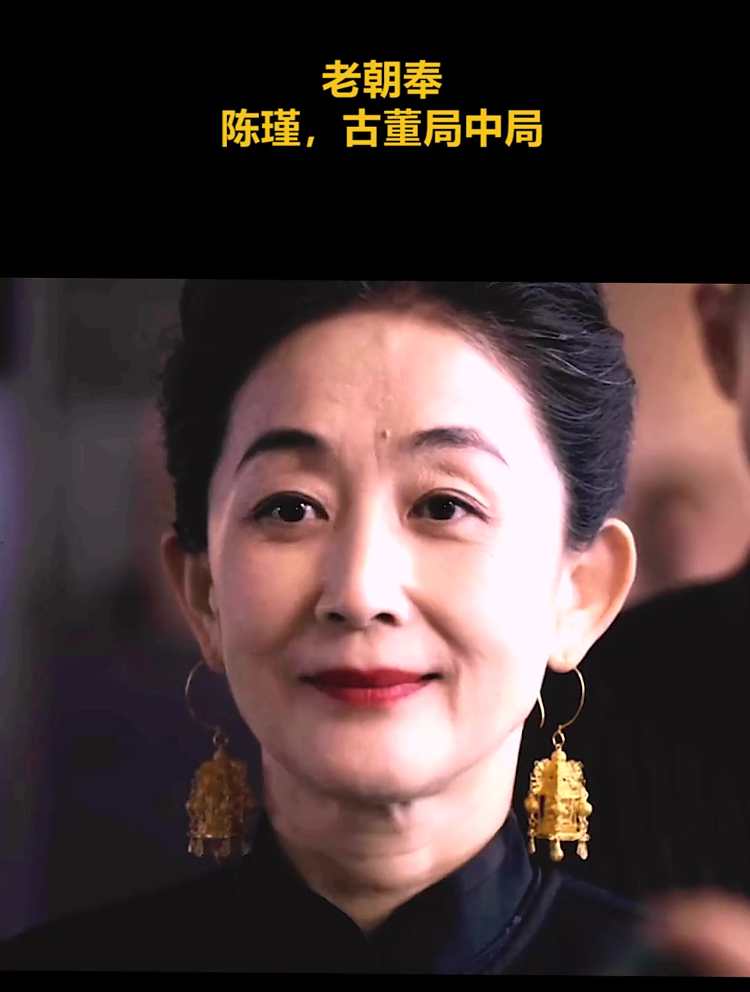 老朝奉,陈瑾,古董局中局