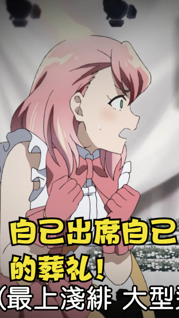 「神渣偶像」最上浅绯,17岁!自己出席自己的葬礼-度小视