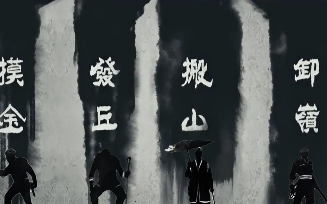 《盗墓笔记》系列中的盗墓四大门派,摸金,发丘,搬山,卸岭