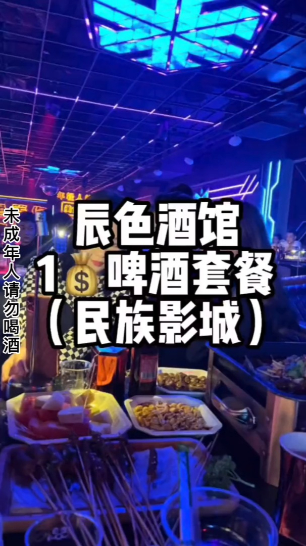 辰色酒馆南宁民族影城店:南宁夜生活的开始,也是夜生活的开始
