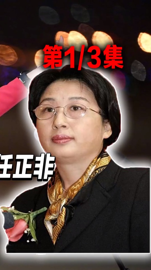 孟晚舟的母亲孟军副省长千金嫁穷小子离婚后仍多次帮助任正非