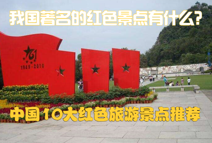 广州红色景点(广州红色景点手绘)