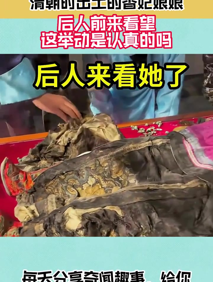 清朝时出土的香妃娘娘,后人前来看望,这举动是认真的吗