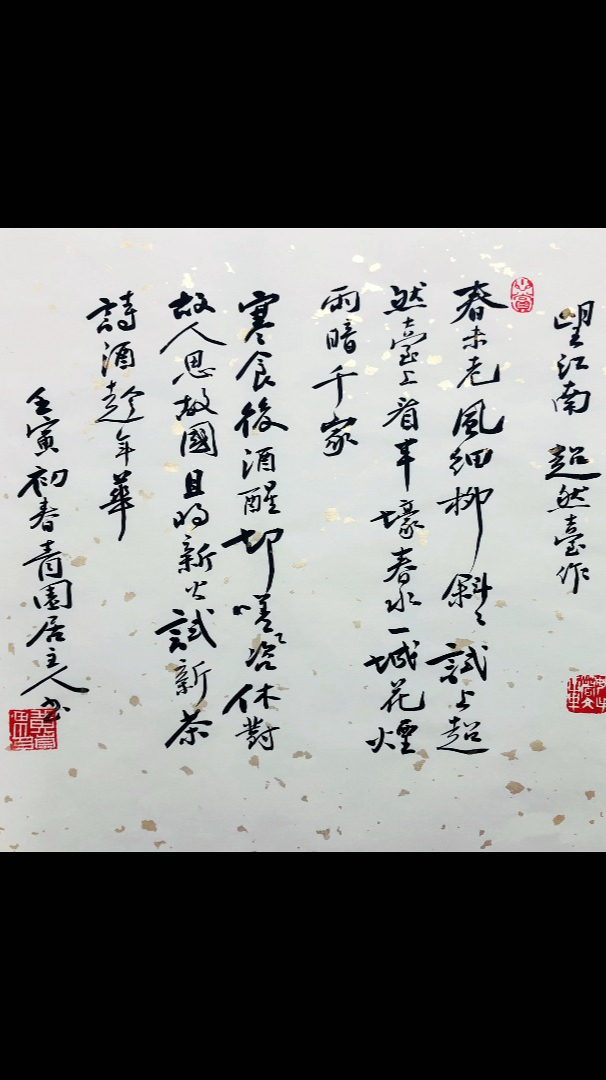 苏轼望江南且将新火试新茶诗酒趁年华