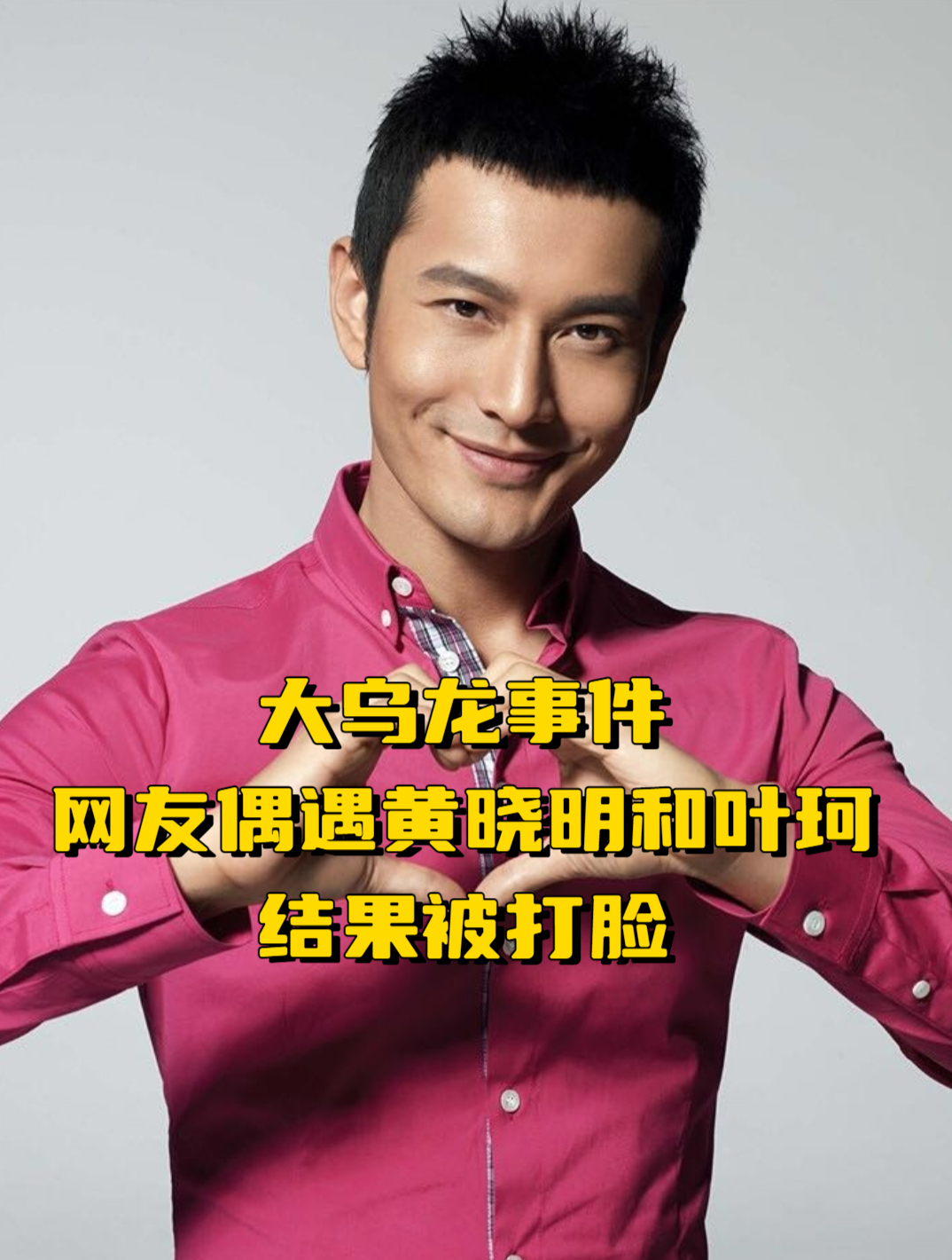 大乌龙事件,网友晒黄晓明与叶珂在广场玩耍画面,结果被打脸