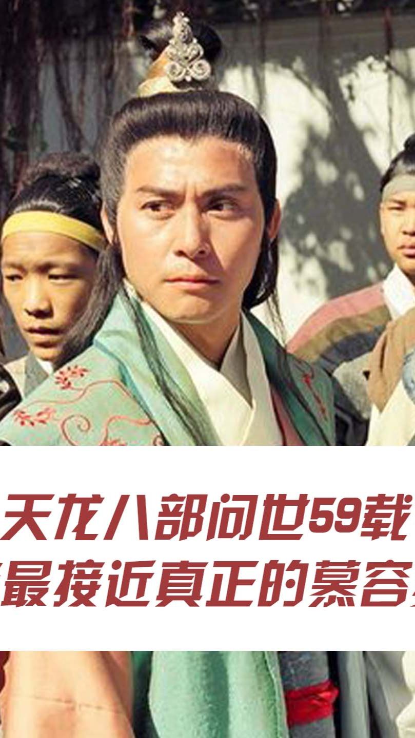 6版天龙八部谁最接近原著的慕容复05