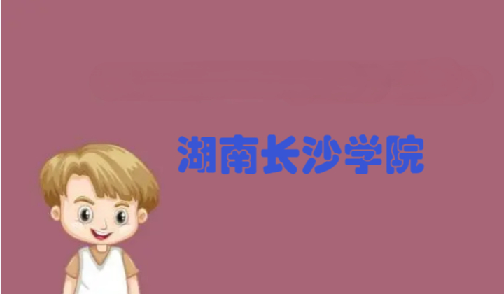 湖南长沙学院是一本还是二本