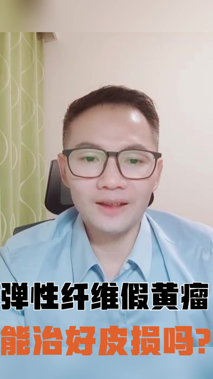 弹性纤维假黄瘤能治好皮损吗?注意了!皮肤科医生给出专业答案