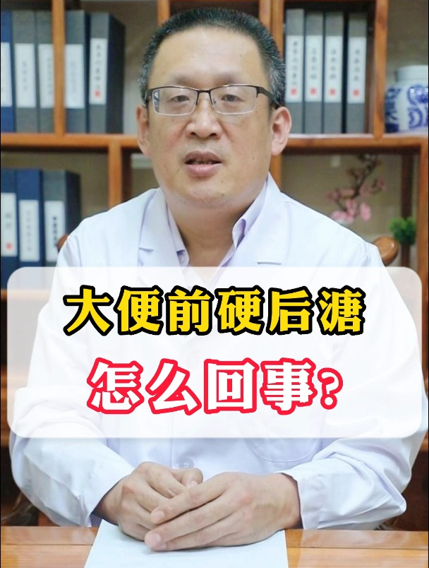 大便前硬后溏怎么办呢