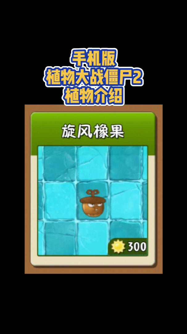 植物大战僵尸2植物介绍旋风橡果