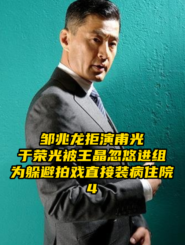 邹兆龙不演甫光,于荣光被王晶骗进组,为了不拍戏直接装病住院