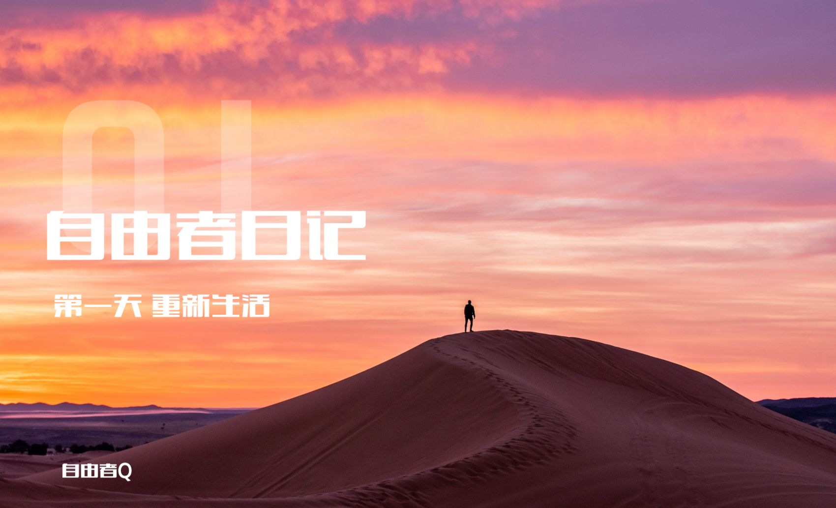 《自由者日记》第一天 重新生活