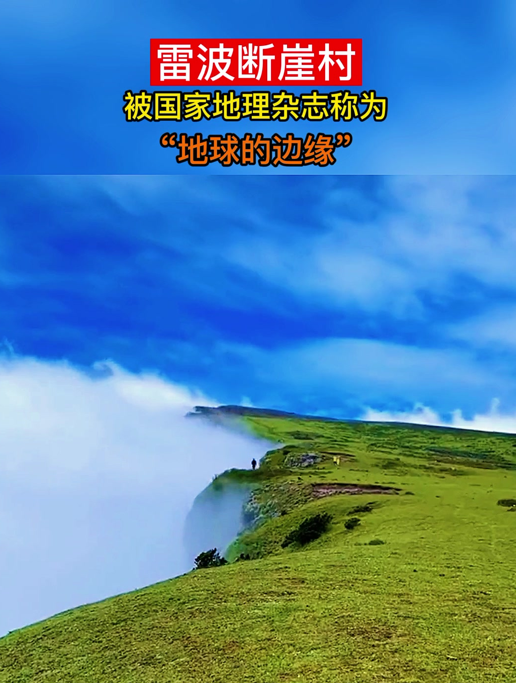 雷波断崖村被国家地理杂志称为地球的边缘