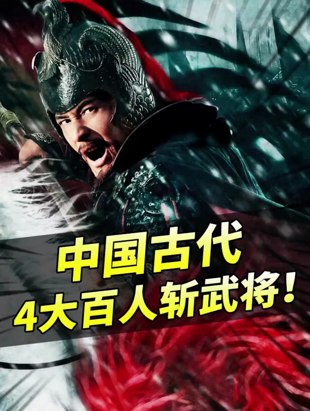 中国古代4大"百人斩"武将,你知道是谁吗?