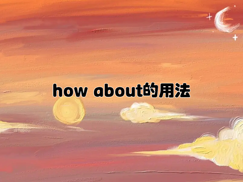 how about的用法