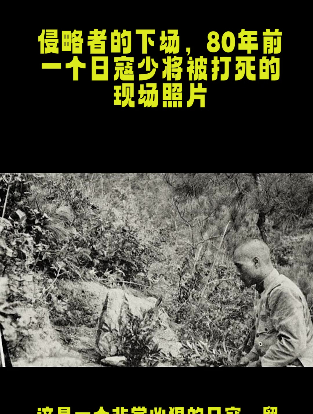 侵略者的下场,80年前一个日寇少将被打死的现场照片