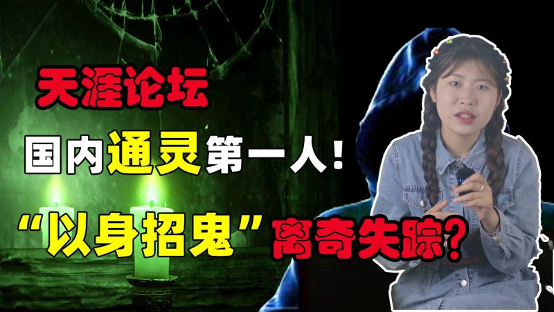 回顾天涯论坛“左央”事件！一个人挑战各种恐怖游戏后，离奇失踪,社会,奇闻轶事,好看视频