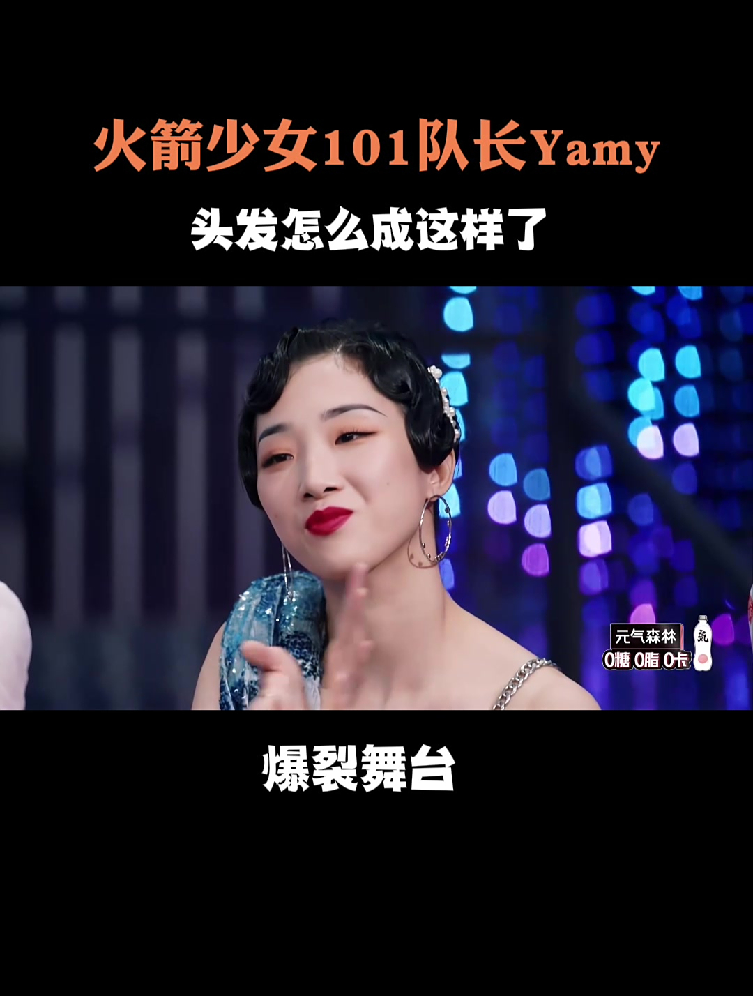 火箭少女101队长yamy,头发怎么变成这样了