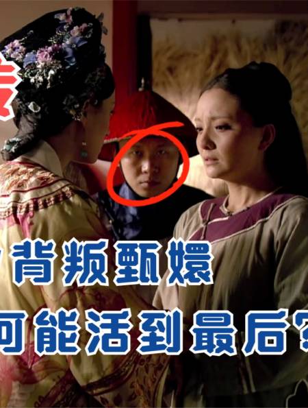 槿汐和苏培盛对食,甄嬛本想灭口,为何后来妥协了