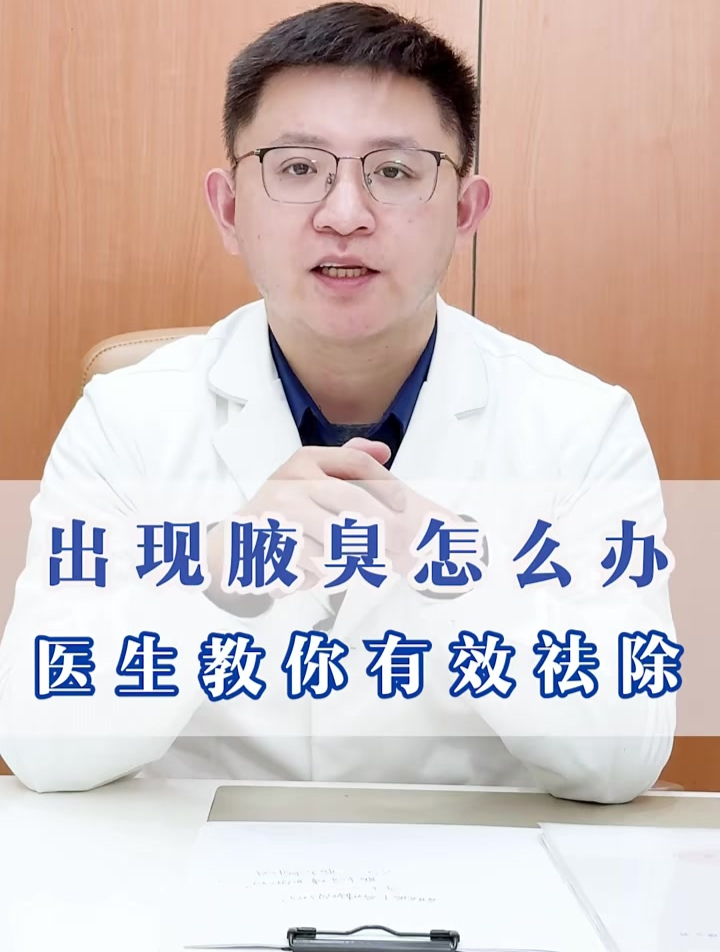 出现腋臭怎么办,医生教你有效祛除