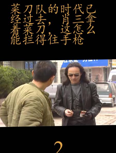 菜刀队的时代已经过去,肖三拿着菜刀,这怎么能拦得住手枪-度小视