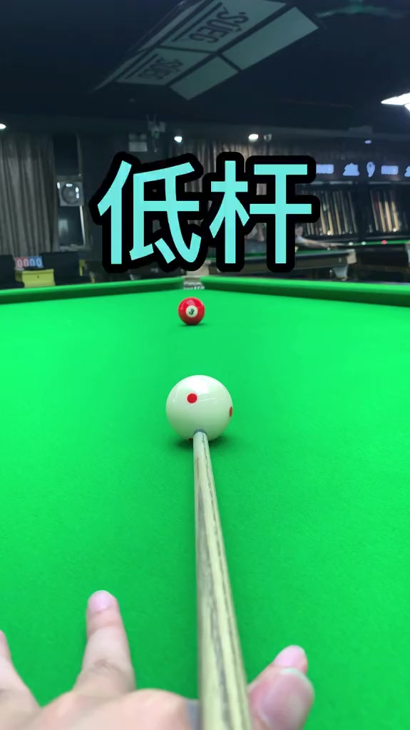 台球爱好者必学技能低杆你学会了吗