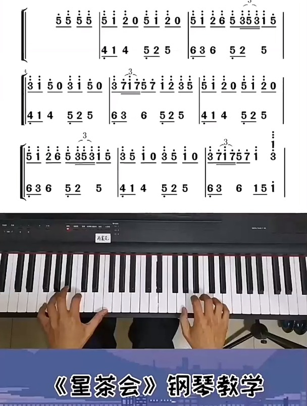 《星茶会》钢琴教学双手简谱