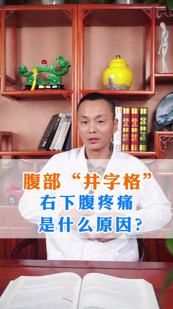 腹部井字格右下腹疼痛是什么原因