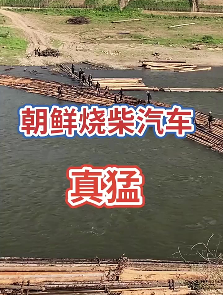 朝鲜烧柴汽车,真猛