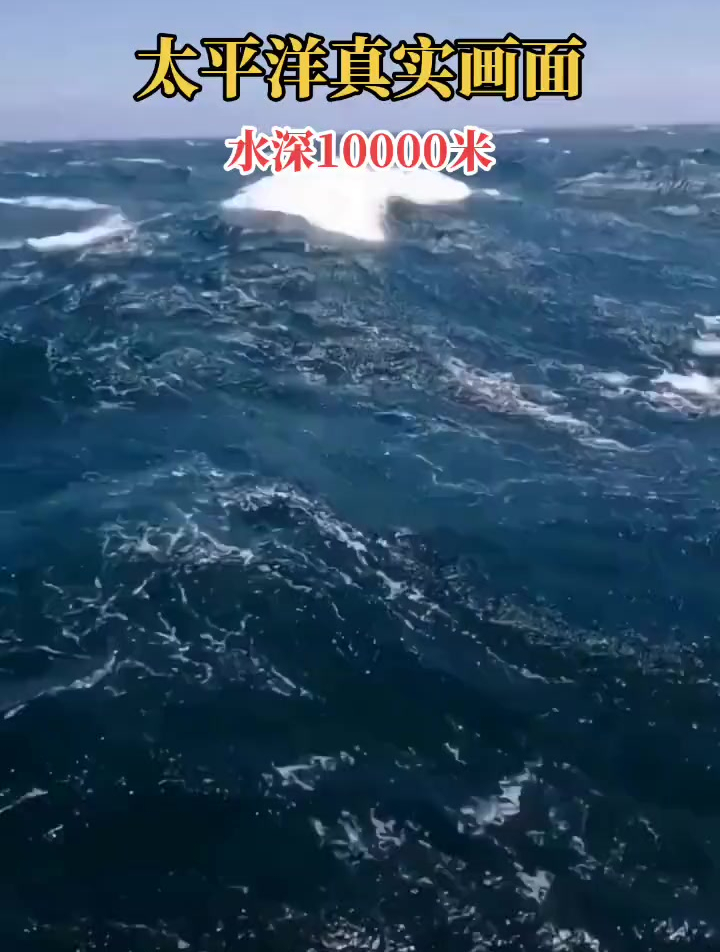 太平洋里的大风大浪恐怖至极,水深约10000米