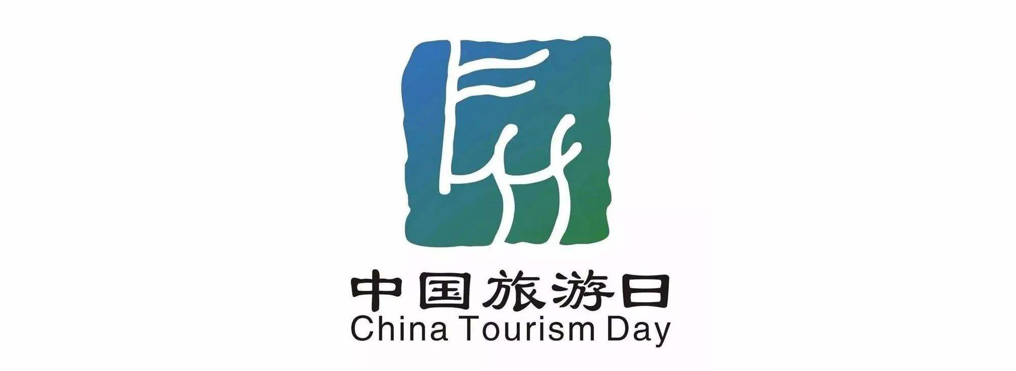 中国旅游日与《徐霞客游记》