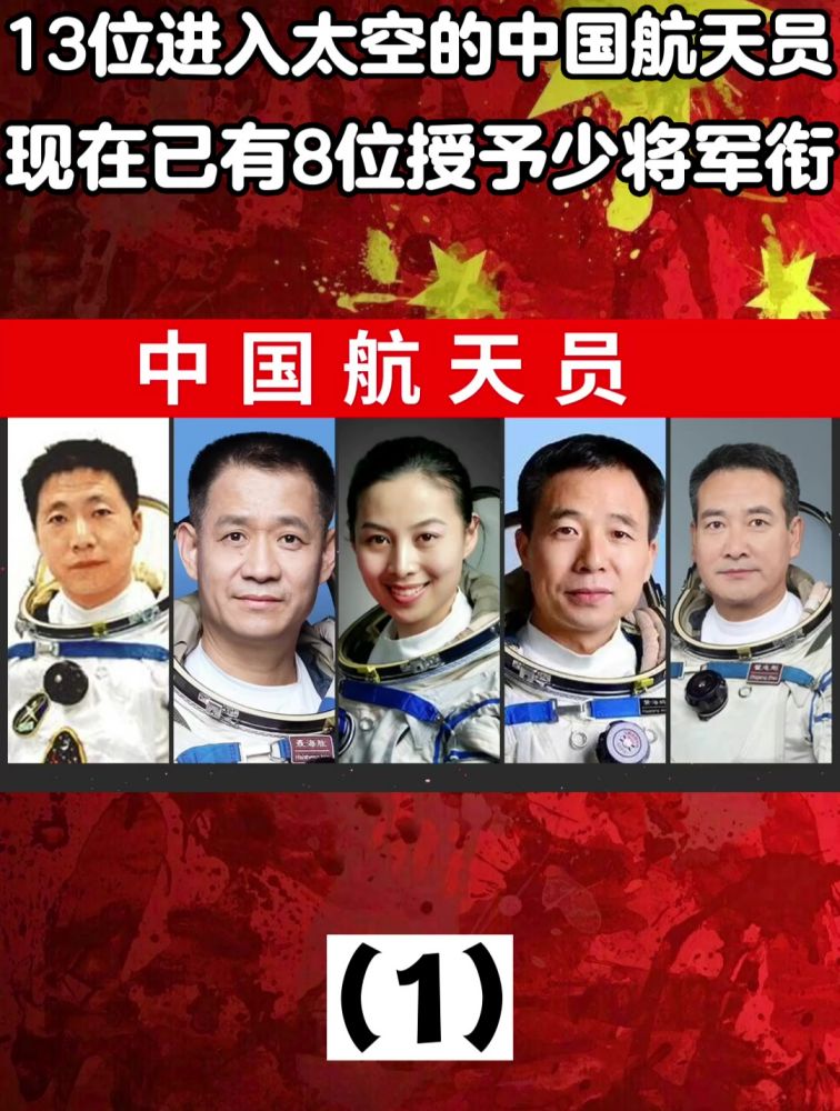 13位进入太空的中国航天员,现在已有8位授予少将军衔,军事,航空航天,好看视频